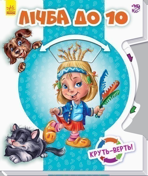 Обкладинка Лічба до 10