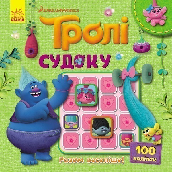 Судоку. Разом веселіше! (Тролі)