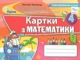 Обкладинка Математика 4 кл (у) Картки (ФПК)