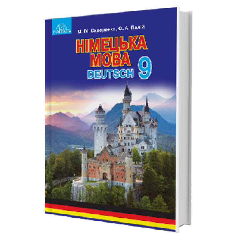 Обкладинка Німецька мова. 9 клас. Підручник. 5-й рік навчання. Сидоренко М.М.