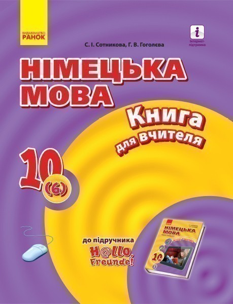Книга д. вчителя. Німецька мова. 10(6) (до підр. Hallo,...