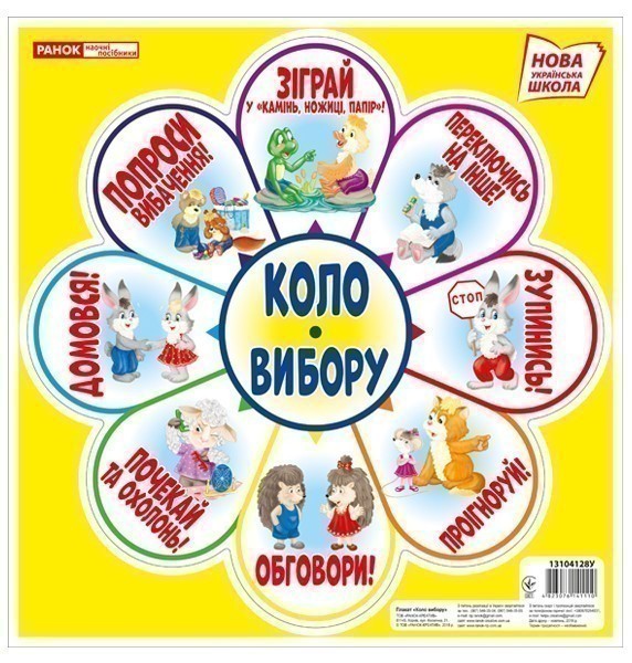 Плакат.Коло вибору1