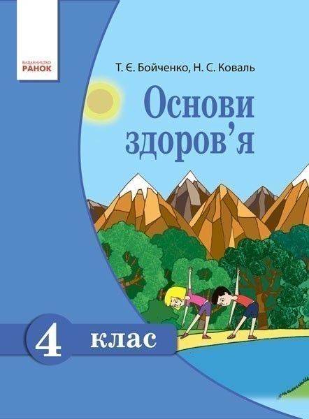 Обкладинка Основи здоров’я. 4 клас: Підручник.