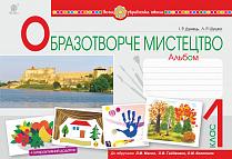 Обкладинка Образотворче мистецтво 1 кл. Альбом до підр. Масол (НУШ)