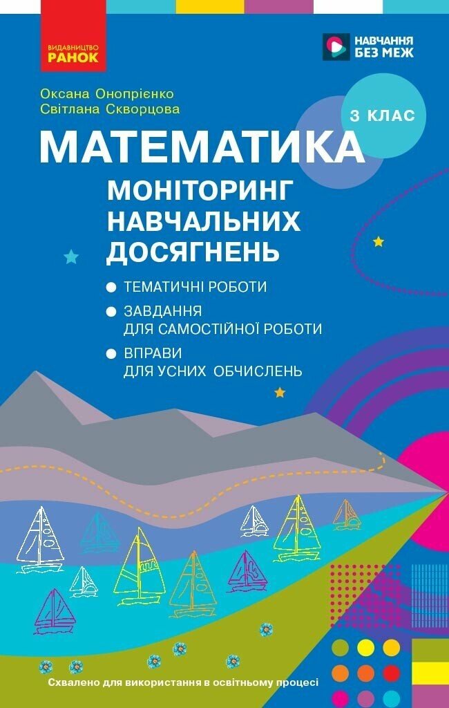 Обкладинка Математика. 3 клас. Моніторинг навчальних досягнень 2026