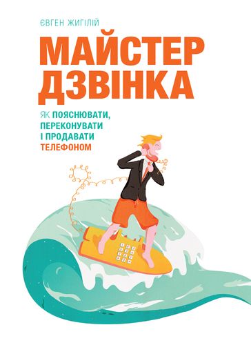 Обкладинка Майстер дзвінка. Як пояснювати, переконувати і продавати телефоном