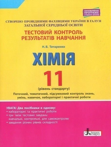 Обкладинка Тестовий контроль результатів навчання. ХІМІЯ 11 кл Рівень стандарту ОНОВЛЕНА ПРОГРАМА+лаб