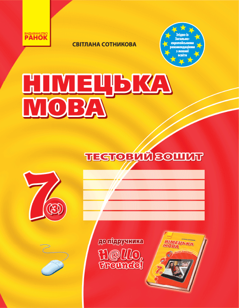 Обкладинка видання ТЗ. Німецька мова. 7(3) кл (до підр. Hallo, Freunde!)