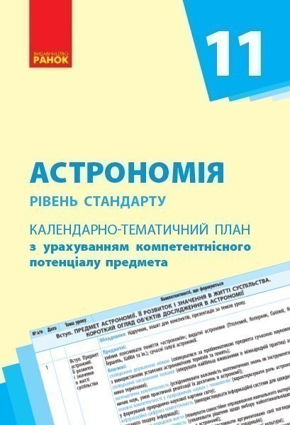 Обкладинка видання Астрономія. Календарно-тематичний план. Рівень стандарту. 11 клас