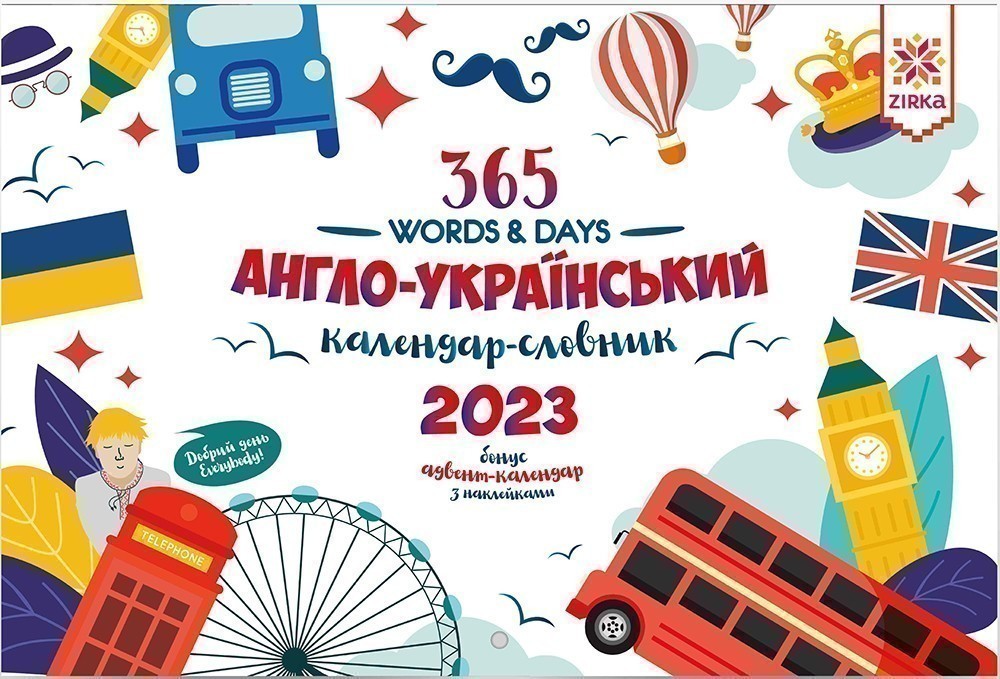 Календар Словник Англійський 2023 + Адвент