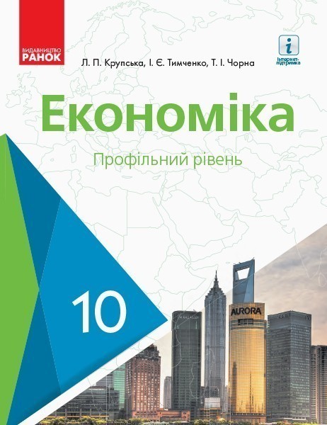 Обкладинка 10 клас. Економіка. Підручник. Крупська Л. П.
