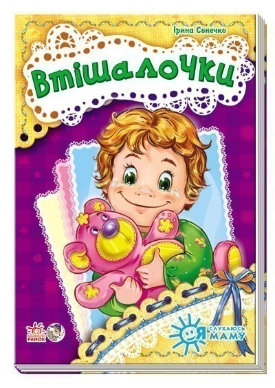 Обкладинка видання Втішалочки