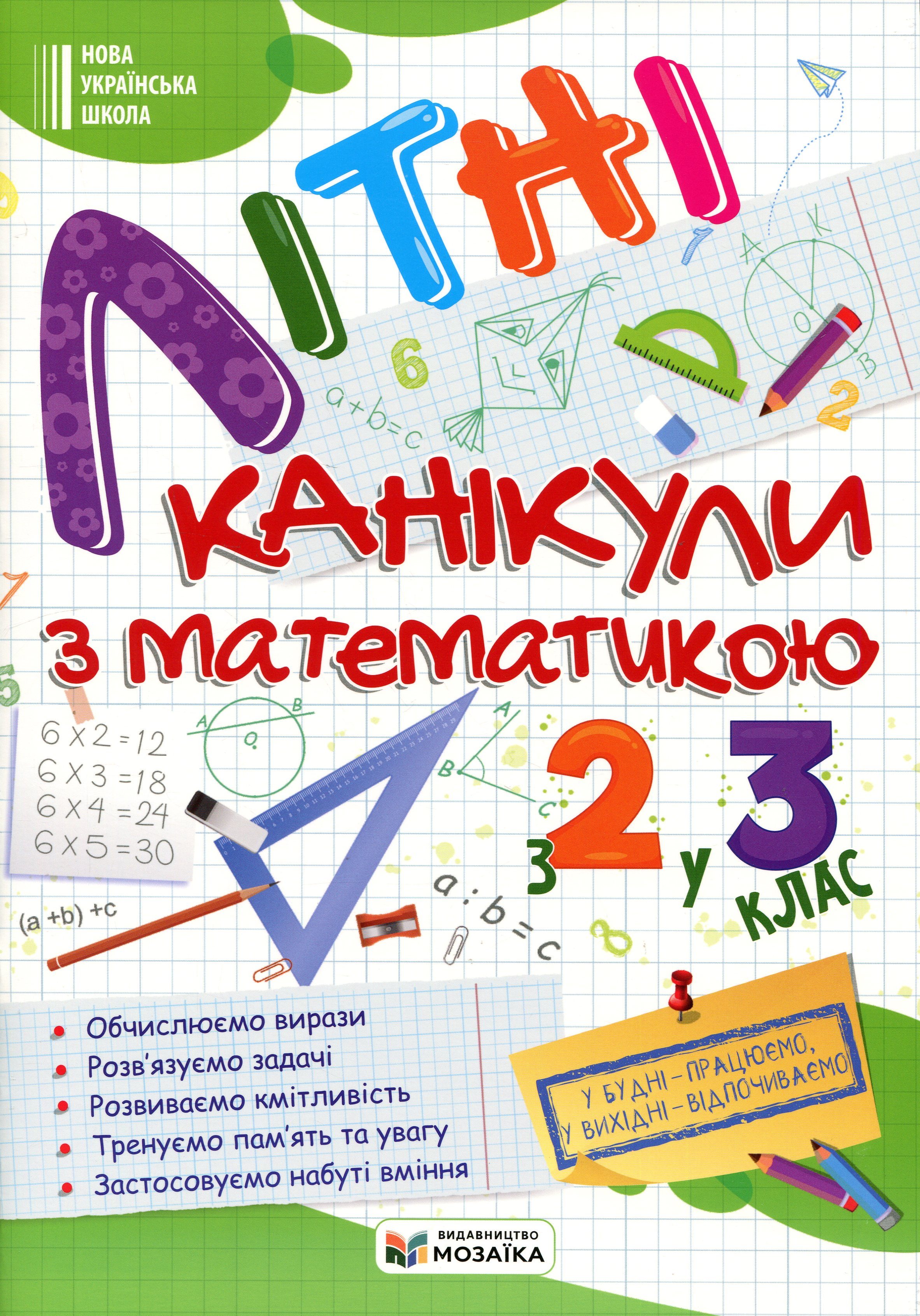 Обкладинка Літні канікули з Математикою. Зошит для учня з 2-го у 3-й клас. Сапун Г., Шумська О.