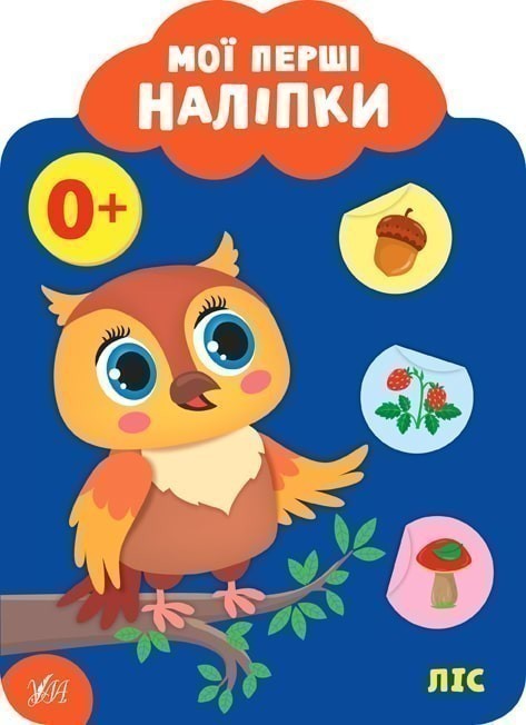 Обкладинка Книга Мої перші наліпки. Ліс. 0+