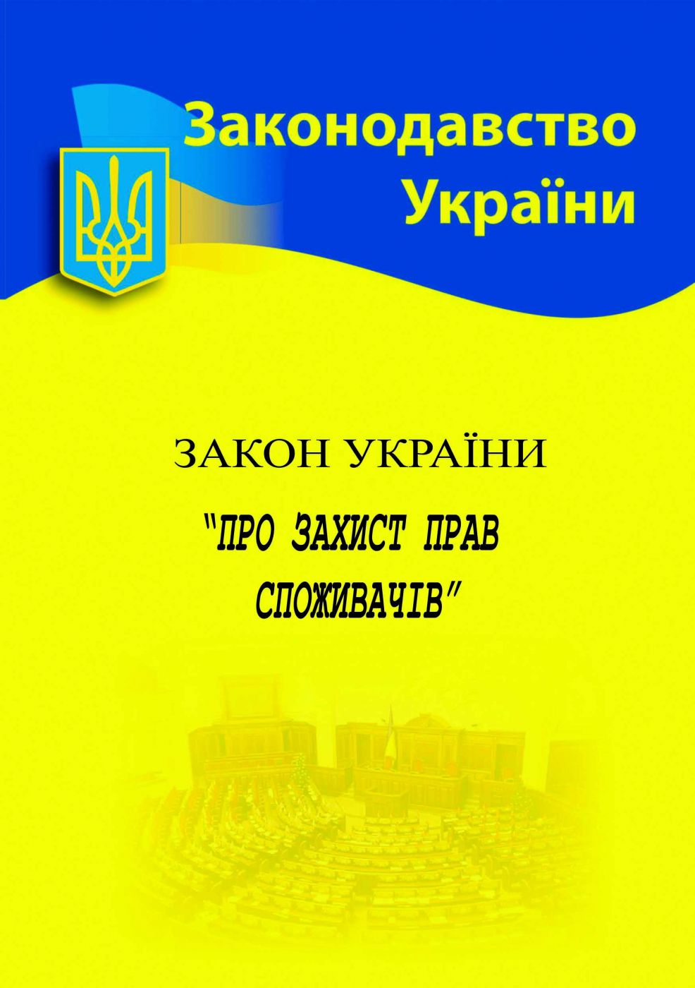 Закон України Про захист прав споживачів 2025