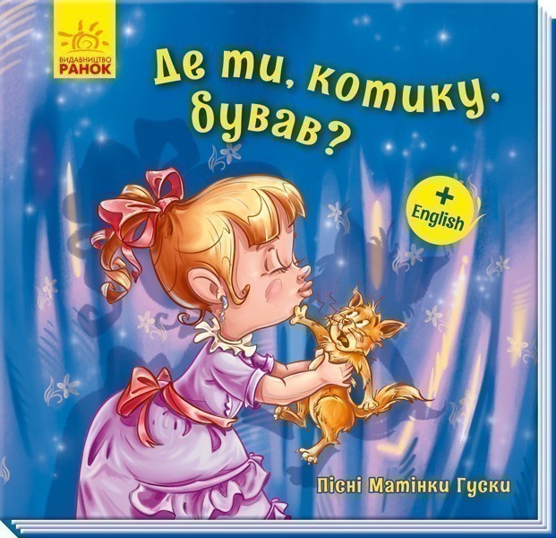 Обкладинка Де ти, котику, бував?