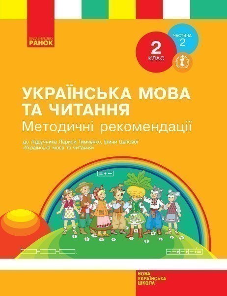Українська мова та читання. 2 клас. Розробки уроків....