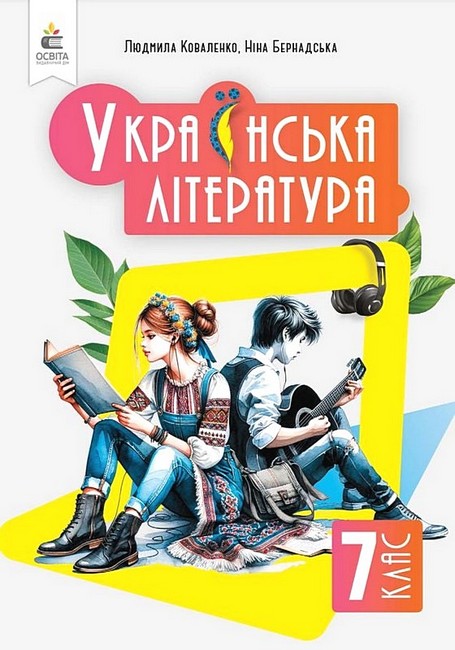 Обкладинка НУШ 7 клас. Українська література, Підручник. Коваленко Л. Т.