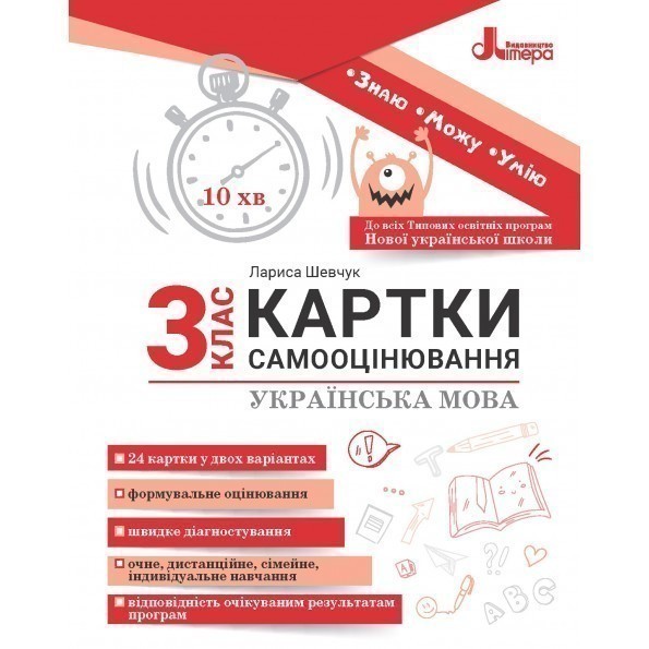 Обкладинка Картки самооцінювання з української мови до всіх типових освітніх програм НУШ, 3 клас