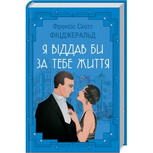 Я віддав би життя за тебе