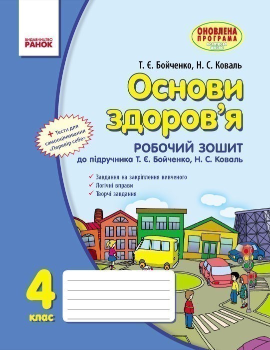 Обкладинка Основи здоров’я. 4 клас: Робочий зошит: До підруч. Бойченко
