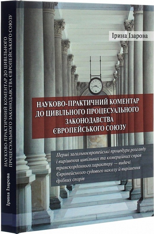 Науково­-практичний коментар до цивільного процесуального...