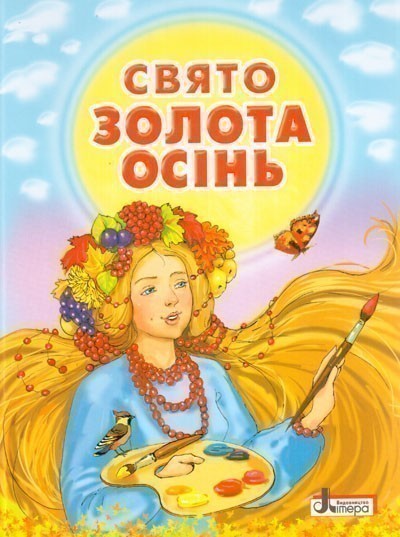 ДО СВЯТ: Свято ЗОЛОТА ОСІНЬ. Збірник віршів Литера;...