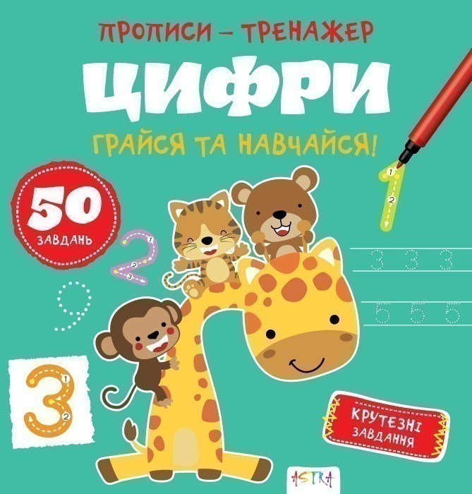 Обкладинка Прописи-тренажер. Цифри