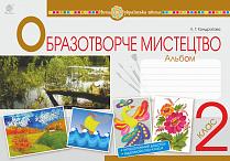 Обкладинка Образотворче мистецтво 2 клас Альбом (НУШ)