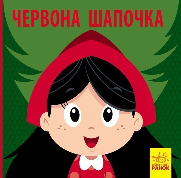 Обкладинка Червона Шапочка