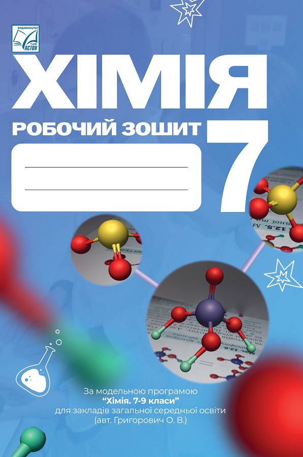 Обкладинка Хімія: робочий зошит. 7 клас