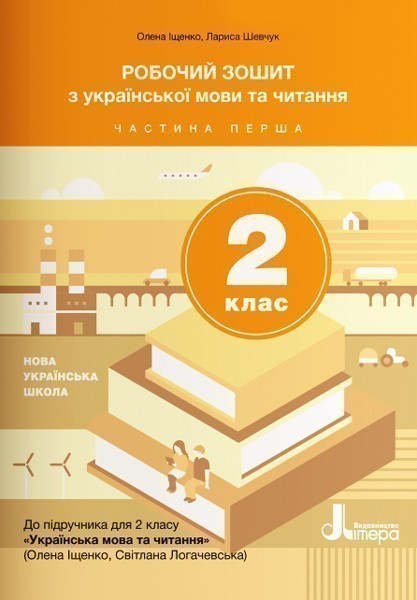 Обкладинка НУШ 2 клас Українська мова та читання зошит Ч1 до підр. Іщенко О.Л., Логачевської С.П.
