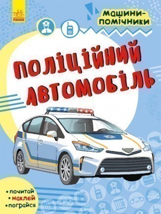 Машини-помічники. Поліційний автомобіль