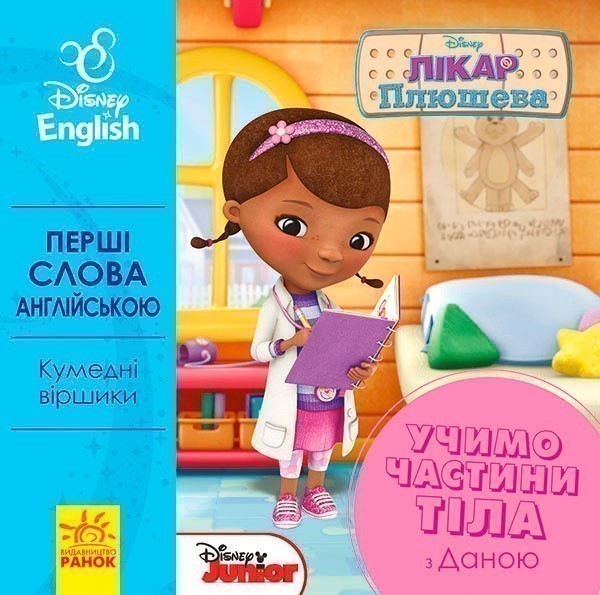 Перші слова англійською. Учимо частини тіла разом з...
