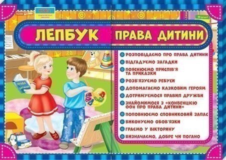 Книга Лепбук. Права дитини