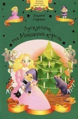 Обкладинка Лускунчик та Мишачий король