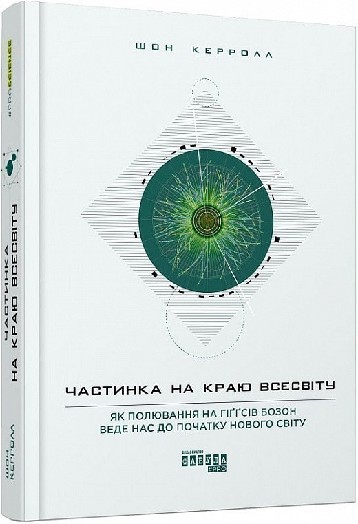 Частинка на краю Всесвіту