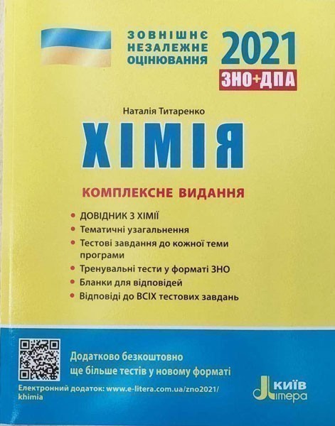 Л1167У; ЗНО 2021: Комплексне видання Хімія ; 10; ЗНО