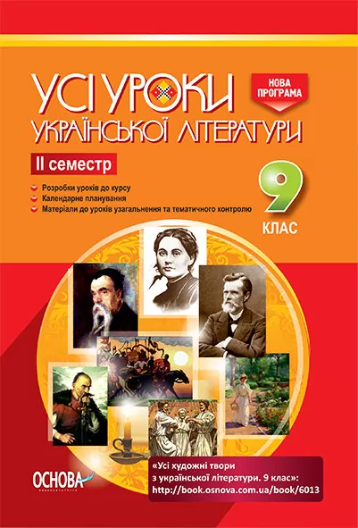 Книга Усі уроки української літератури. 9 клас. II...