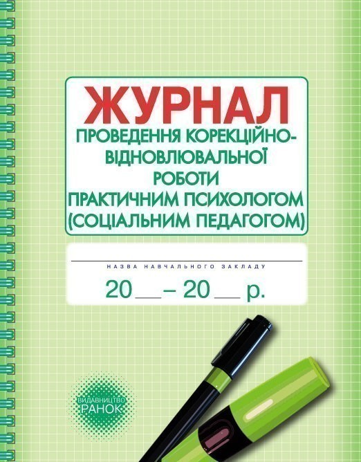 ШД Журнал проведен. корекційно-відновлювальної роботи...