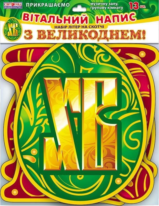Букви на скотчі З Великоднем!
