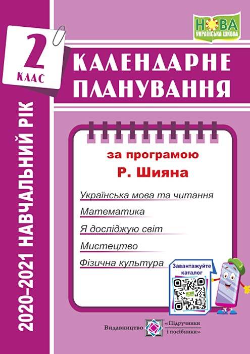 Обкладинка Календарне планування (за програмою Р. Шияна). 2 клас 2020-2021 н.р.