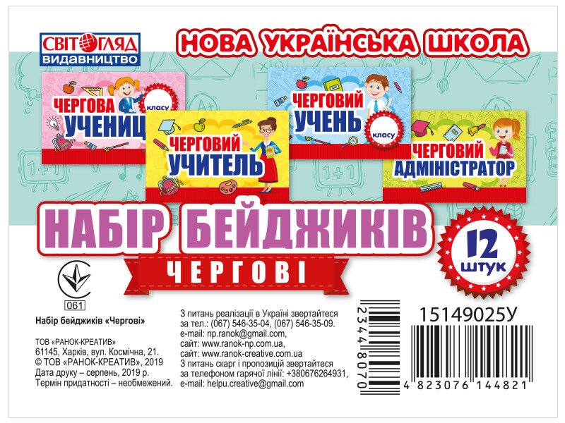 НУШ Набір бейджиків. Чергові