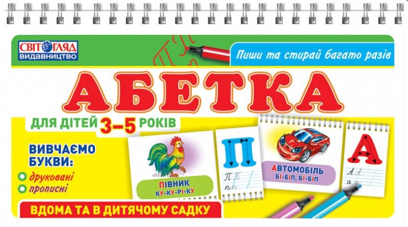 Абетка. Пиши та стирай багато разів (У) Роздавальний...