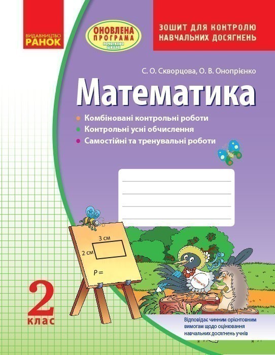 Обкладинка Математика. 2 клас: Зошит для контролю навчальних досягнень НОВИЙ
