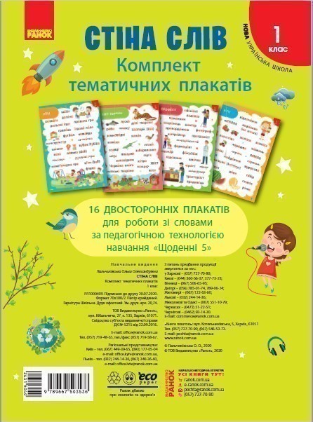 Стіна слів. 1 кл. Комплект плакатів до тематичних тижнів...