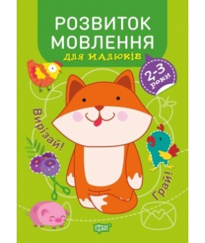 Професор з пелюшок Розвиток мовлення 2-3 роки