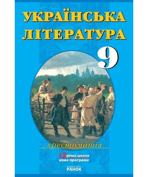 Обкладинка Українська література. 9 клас: Хрестоматія-­довідник