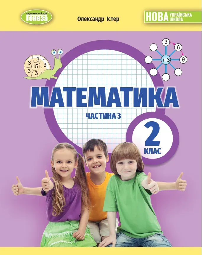 Обкладинка Математика, 2 клас НУШ, Навчальний посібник, Частина 3 Істер О. С.