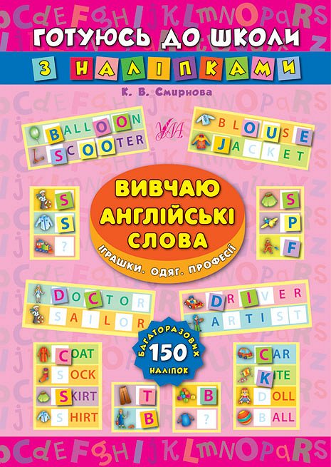 Обкладинка Готуюсь до школи з наліпками. Вивчаю англ. слова. Іграши. Одяг. Професії